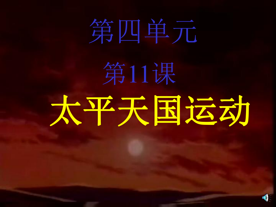 太平天国运动课件人教版.ppt_第1页