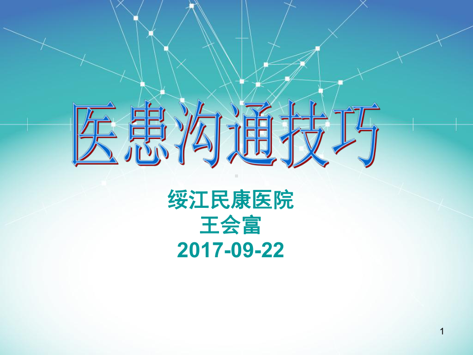 医患沟通技巧PPT课件.pptx_第1页