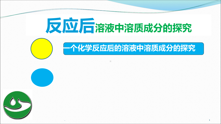 反应后溶液中溶质成分的探究PPT课件.ppt_第1页