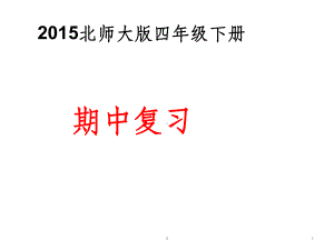 北师大版四年级数学下册期中复习课件.ppt