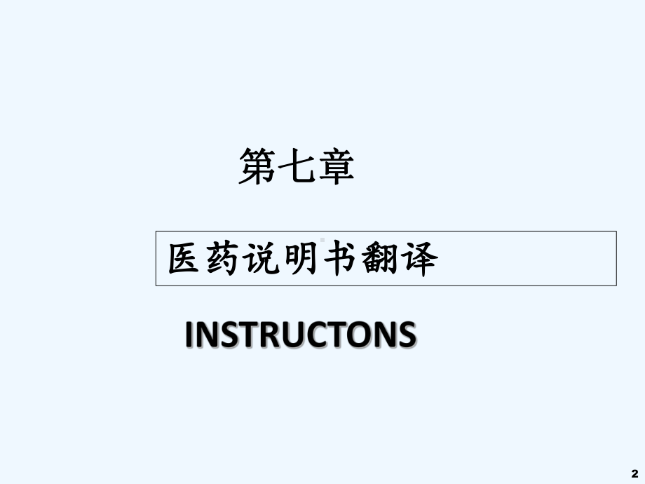 医学英语-PPT课件.ppt_第2页