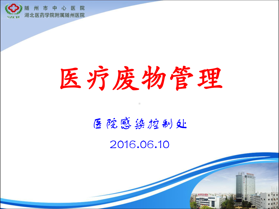 医疗废物管理课件.ppt_第1页