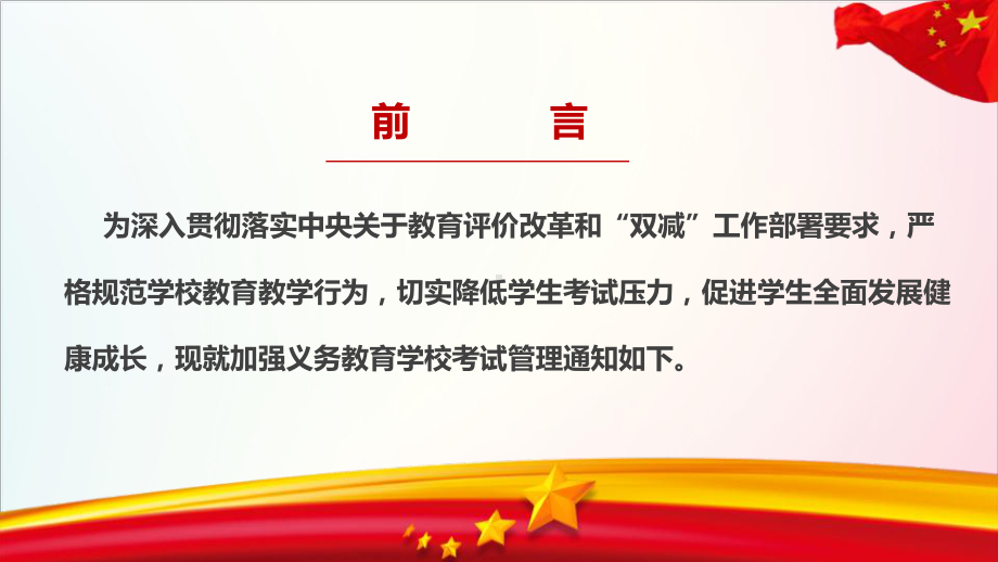 （教学课件）《关于加强义务教育学校考试管理的通知》精品PPT课件.ppt_第2页