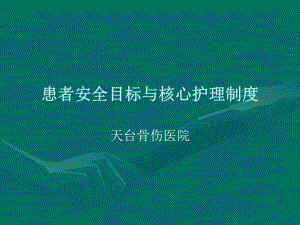 十八项护理核心制度-ppt课件.ppt