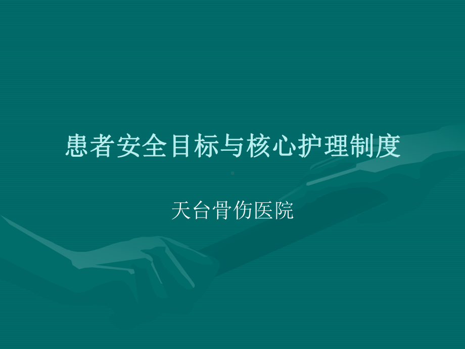 十八项护理核心制度-ppt课件.ppt_第1页