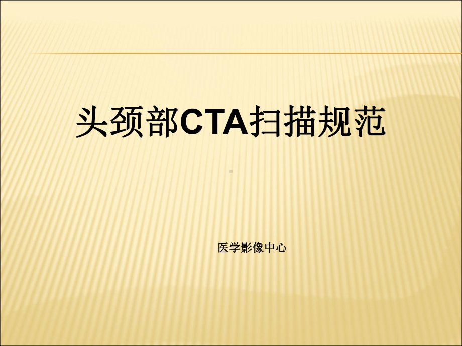 头颈部CTA课件PPT.ppt_第1页