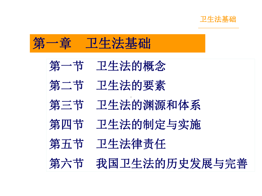 卫生法律制度与监督学-卫生法基础课件.pptx_第3页