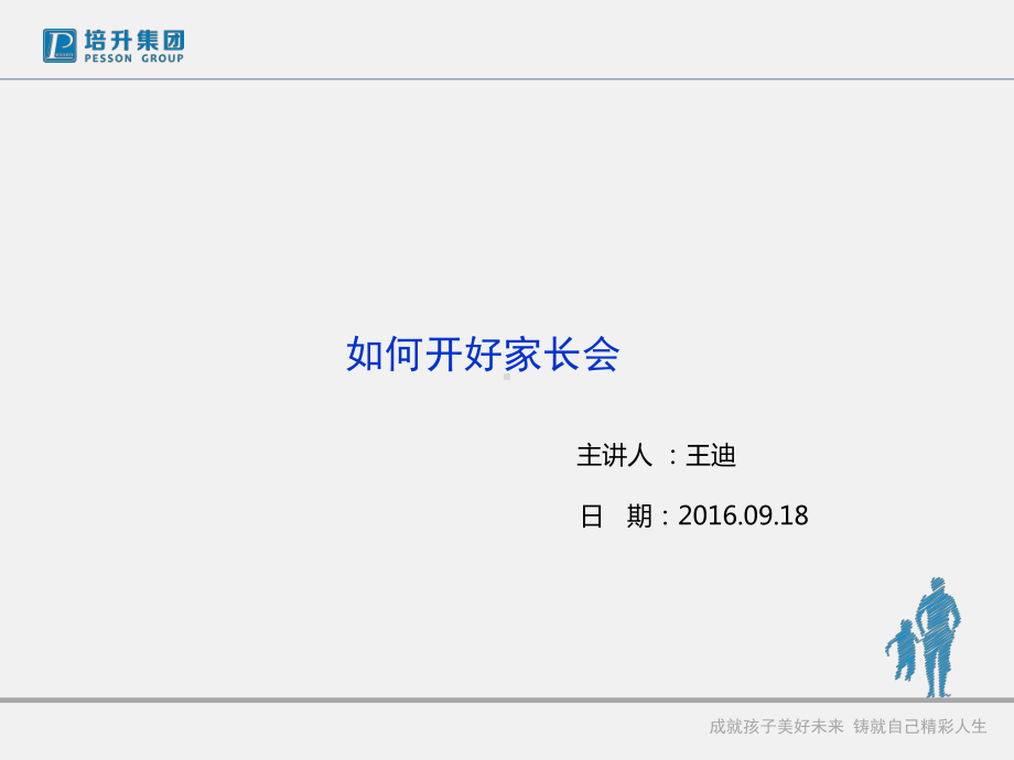 如何开好家长会资料课件.ppt_第2页