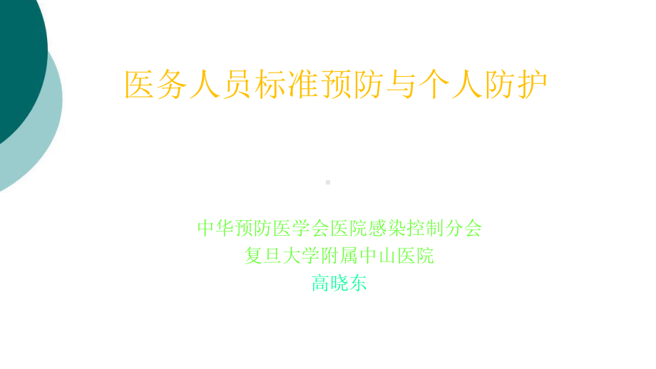 医务人员标准预防与个人防护课件.ppt_第1页