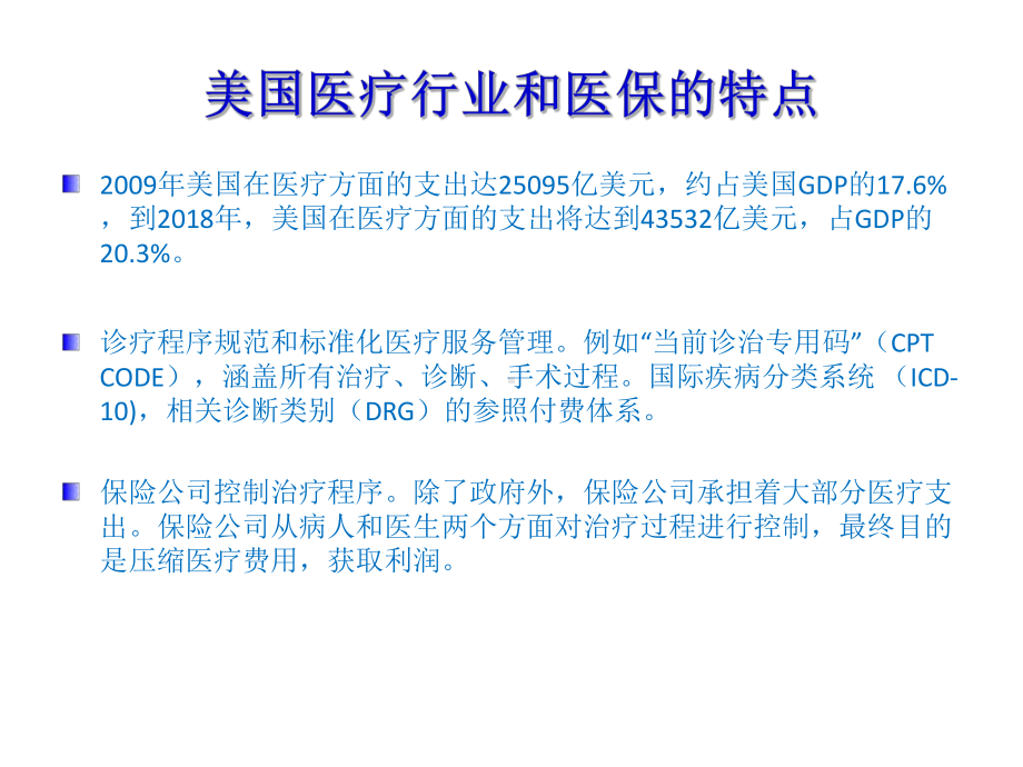 医院运营-美国医院在政策与医保影响下的特征和课件.ppt_第3页