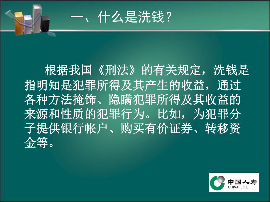 反洗钱讲义PPT课件.ppt_第3页