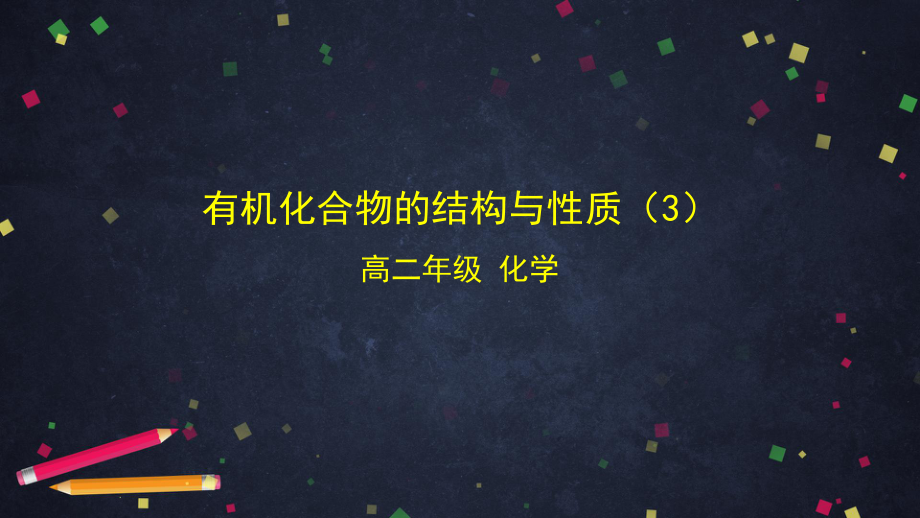 2019新鲁科版高中化学高二选择性必修三第一章第2节有机化合物的结构与性质（3）-ppt课件.ppt_第1页