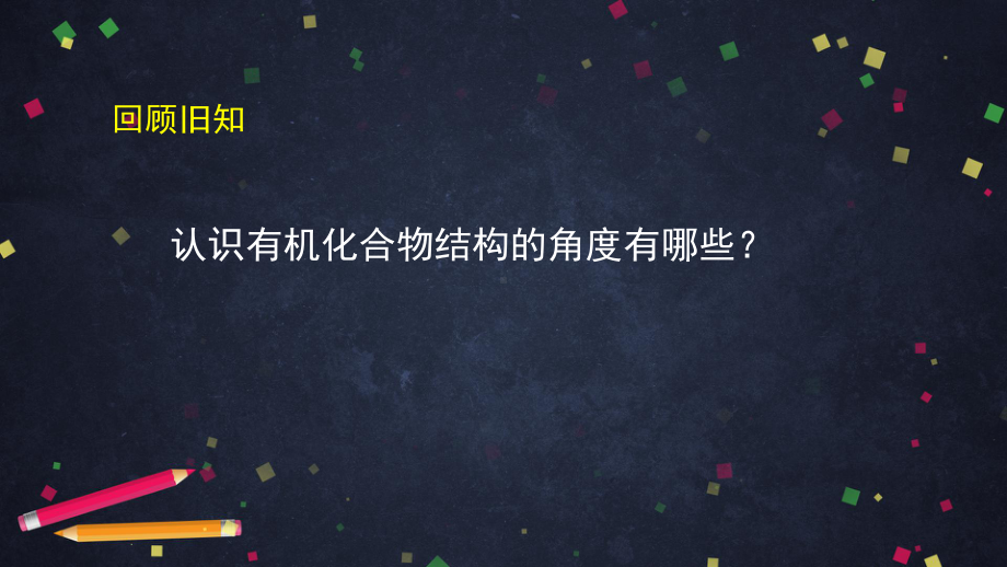 2019新鲁科版高中化学高二选择性必修三第一章第2节有机化合物的结构与性质（3）-ppt课件.ppt_第2页