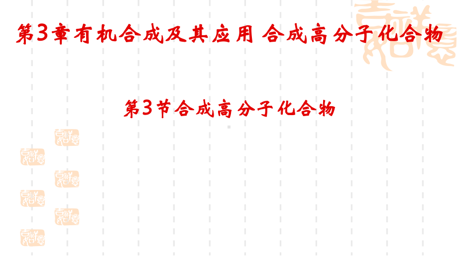 第3章第3节合成高分子化合物 ppt课件-2019新鲁科版高中化学选择性必修三.pptx_第1页