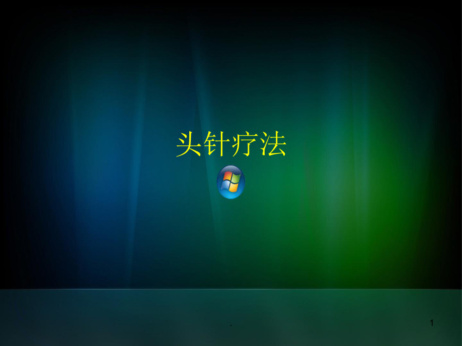 头针疗法PPT课件.ppt_第1页