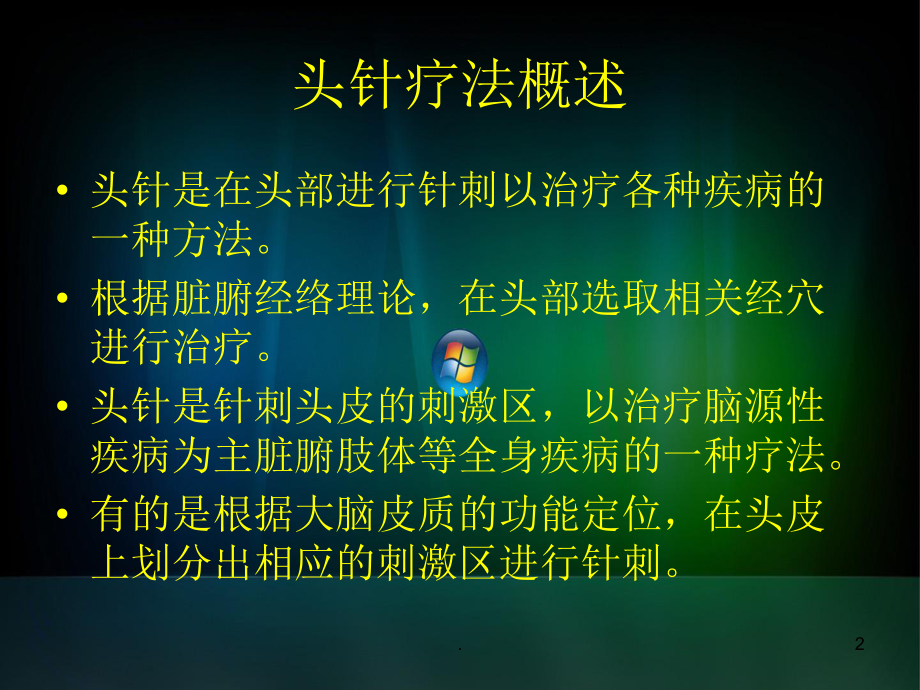 头针疗法PPT课件.ppt_第2页