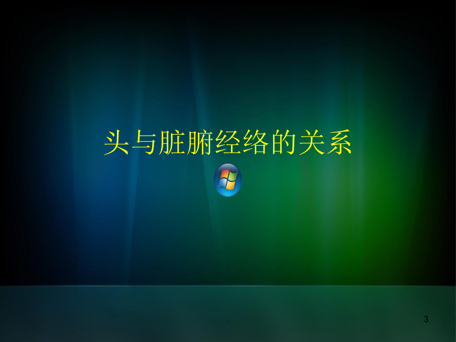 头针疗法PPT课件.ppt_第3页