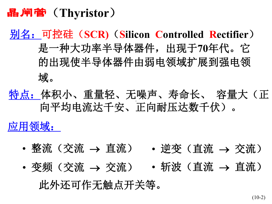 单相晶闸管整流电路.课件.ppt_第2页