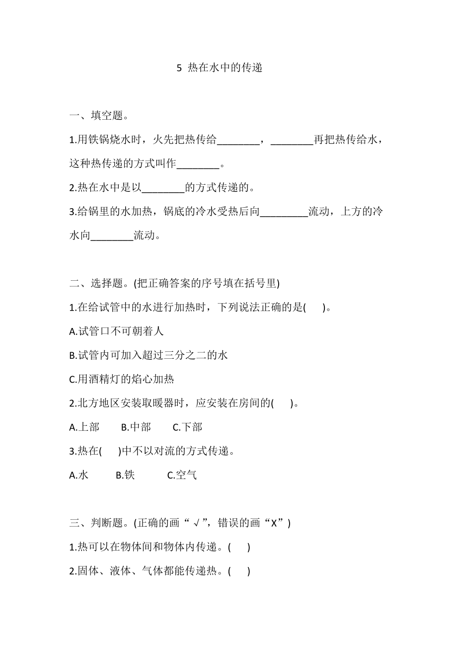 2022新教科版五年级下册科学4.5 热在水中的传递 一课一练（含答案解析）.rar