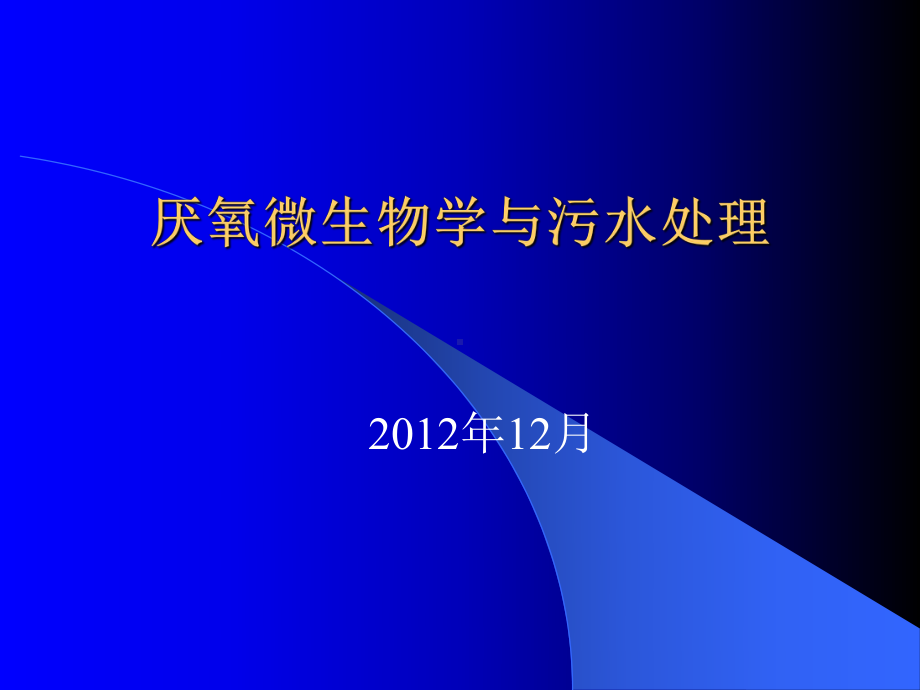 厌氧微生物学与污水处理汇总课件.ppt_第1页