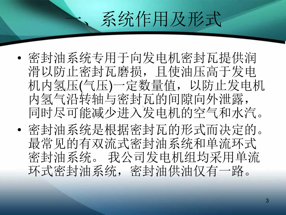 发电机密封油系统ppt课件.ppt_第3页