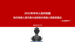 2022年修订地方组织法重点学习PPT.ppt