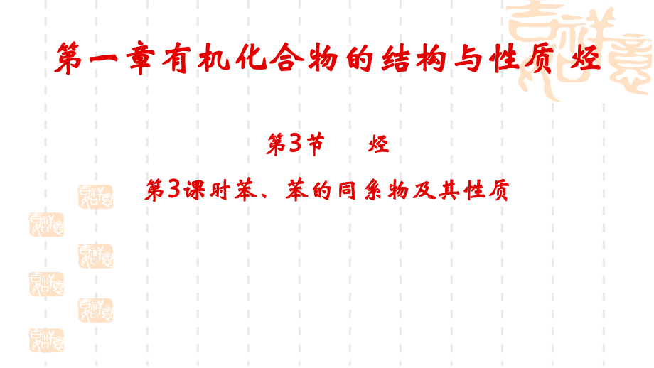 1.3 烃（第3课时）ppt课件-2019新鲁科版高中化学选择性必修三.pptx_第1页