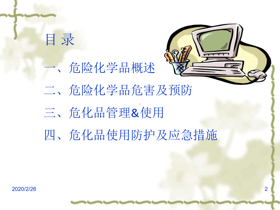 危化品安全培训学习课件.ppt_第2页