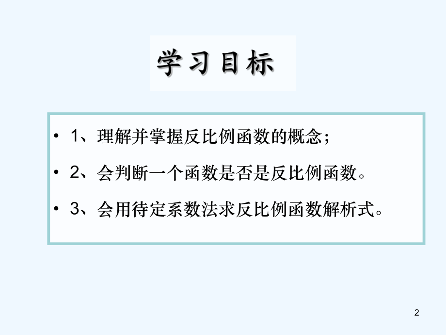 反比例函数课件(公开课)-PPT.ppt_第2页