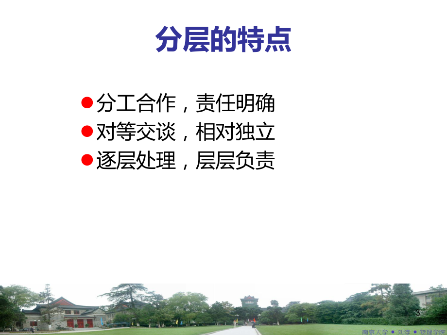 南京大学计算机网络ppt课件.ppt_第3页