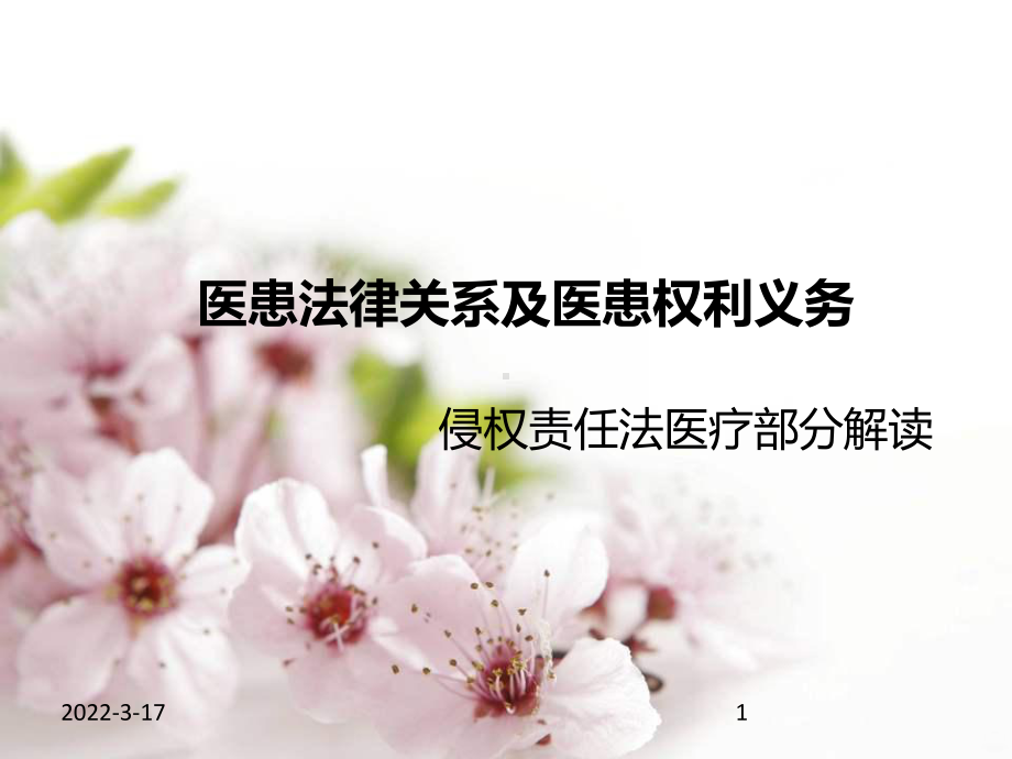 医患法律关系-PPT课件.ppt_第1页