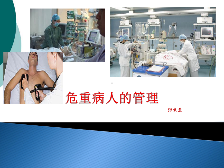 危重病人的管理PPT课件.ppt_第1页