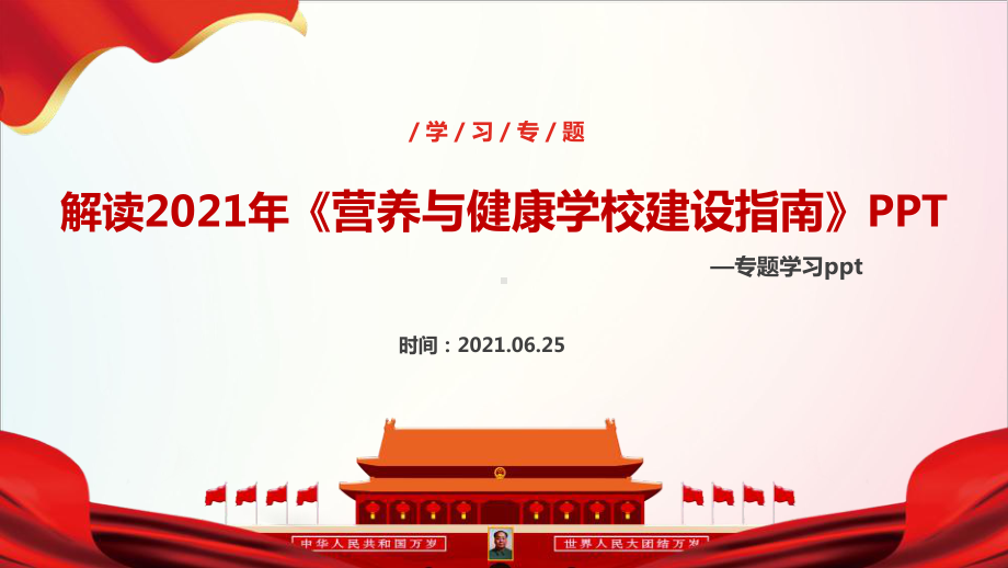 学习贯彻2021年营养与健康学校建设指南动态学习全文.ppt_第1页