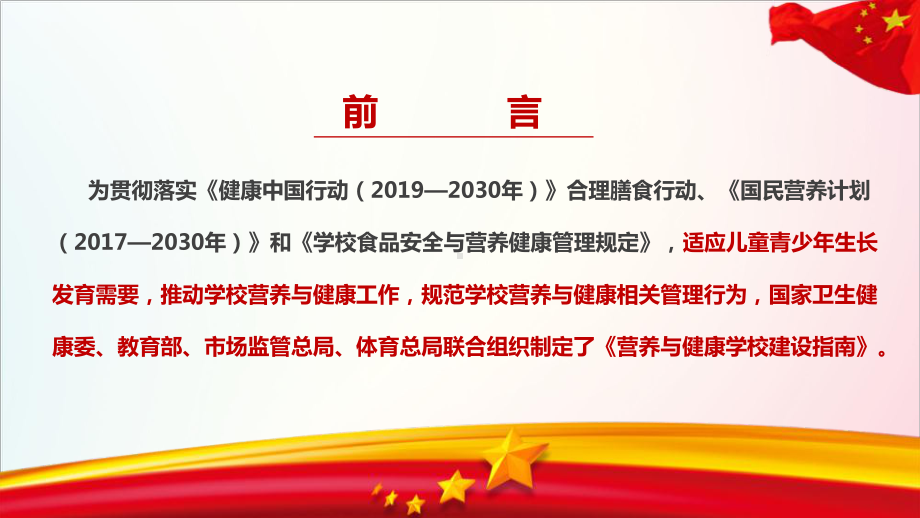 学习贯彻2021年营养与健康学校建设指南动态学习全文.ppt_第2页