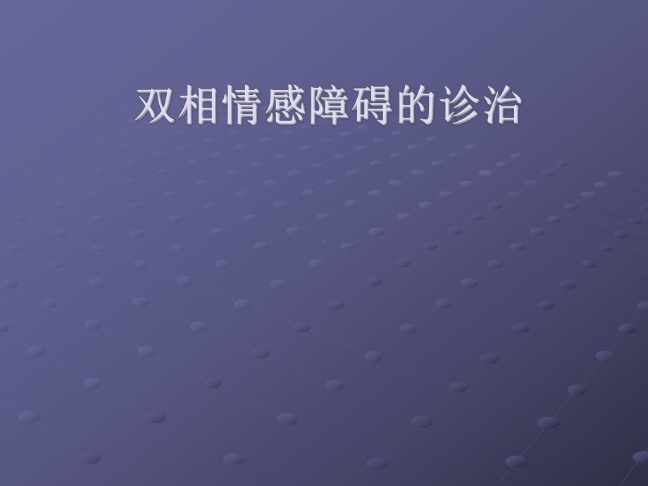 雙相情感障礙的診治ppt課件ppt