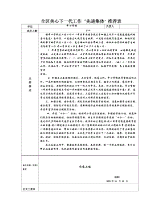 全区关心下一代工作‘先进集体’推荐表（中心学校）.doc