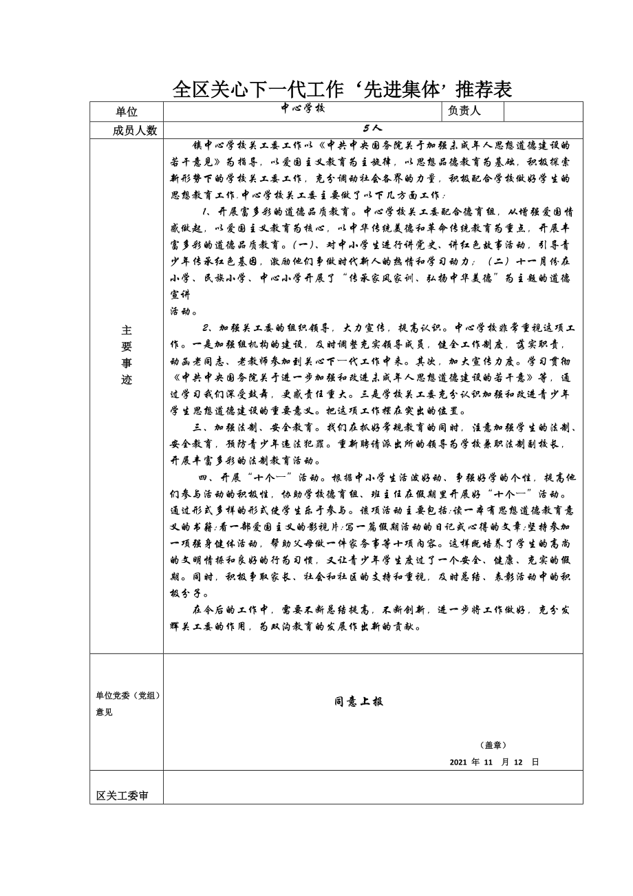 全区关心下一代工作‘先进集体’推荐表（中心学校）.doc_第1页