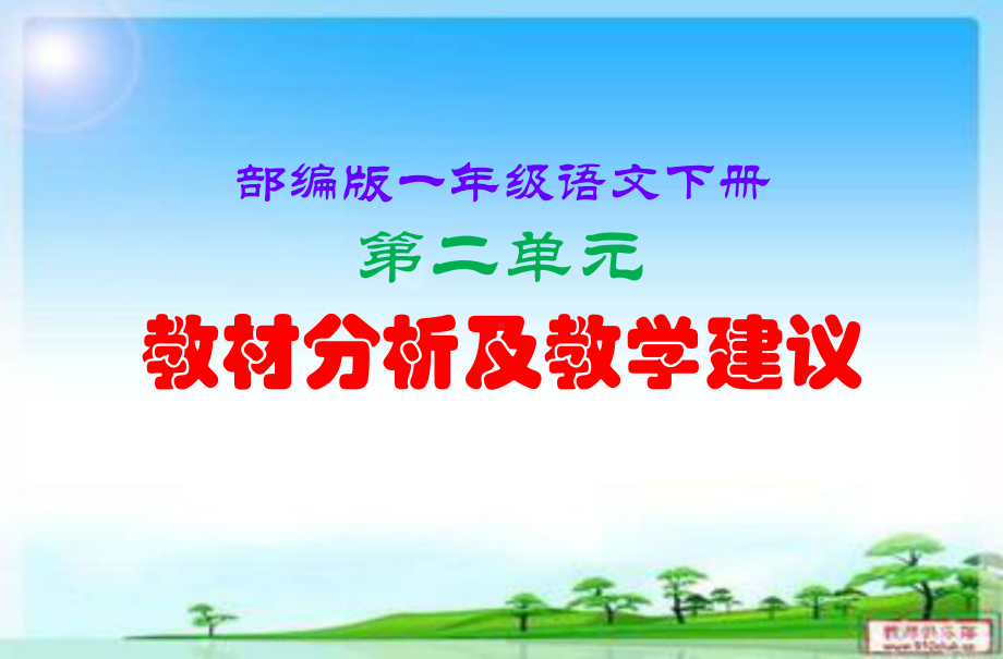 部编(统编)版 一年级下册语文第二单元教材分析（教学建议）PPT课件.pptx_第1页