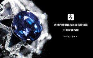 吉林六桂福珠宝首饰有限公司开业庆典方案课件.ppt