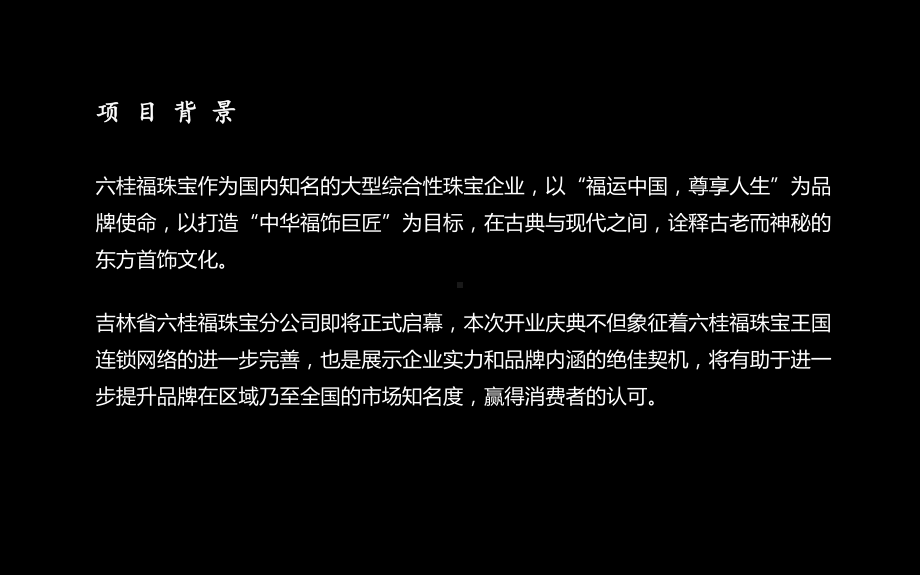 吉林六桂福珠宝首饰有限公司开业庆典方案课件.ppt_第3页