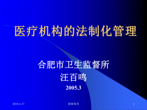 医疗机构的法制化管理课件.ppt