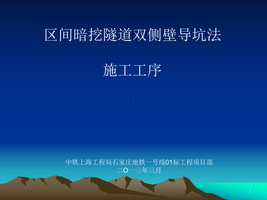 双侧壁导坑法施工ppt课件.ppt_第1页