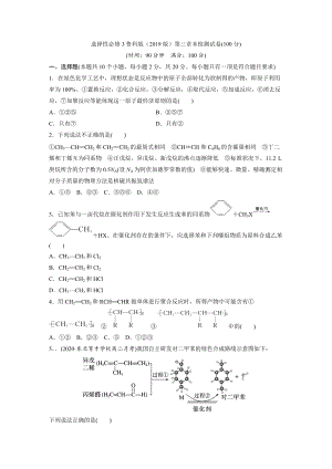 第三章 有机合成及其应用 合成高分子化合物 章末检测试卷2(100分)-2019新鲁科版高中化学高二下学期选择性必修三.docx