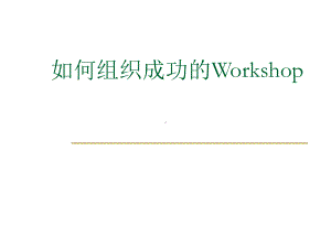 如何操作Workshop课件.ppt