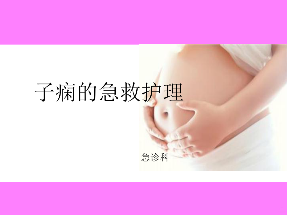 发生子痫的急救护理PPT课件.ppt_第1页