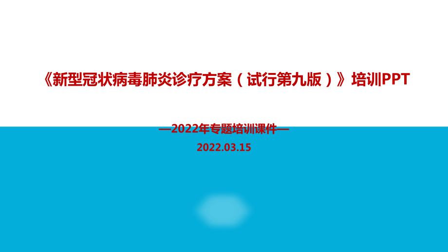 全文解读2022年第九版《新冠肺炎诊疗方案》PPT.ppt_第1页