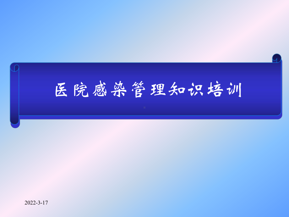 医院感染管理基本知识培训共113页文档课件.ppt_第1页