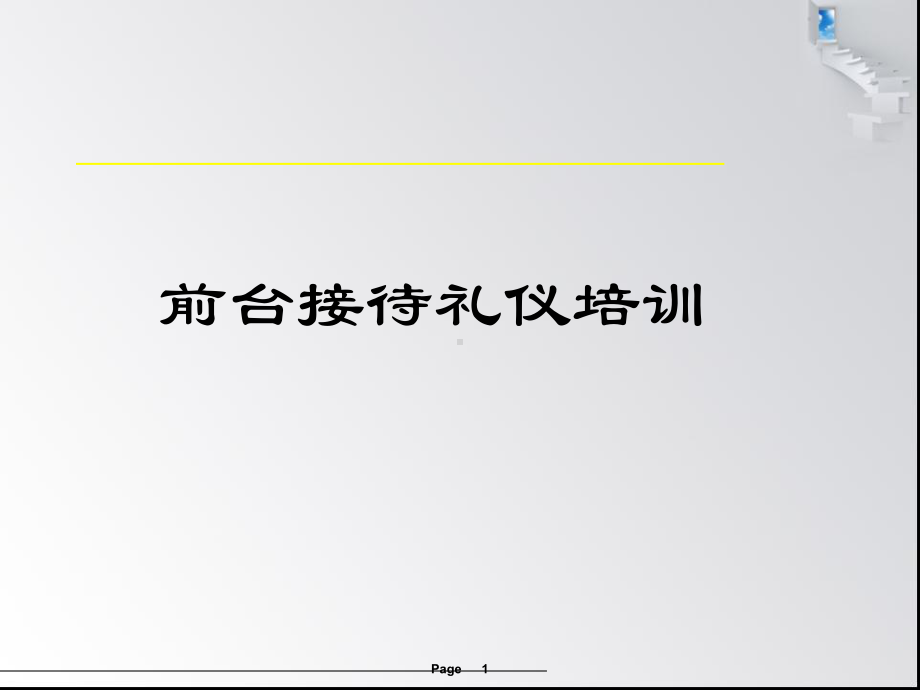 口腔门诊前台接待礼仪课件.pptx_第1页