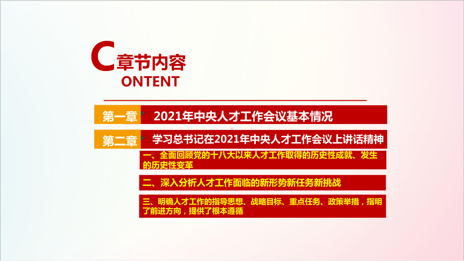 详解2021年中央人才工作会议实施新时代人才强国战略建设世界重要人才中心和创新高地PPT.ppt_第3页