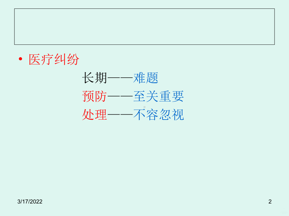 医疗纠纷的防范与处理ppt课件.ppt_第2页